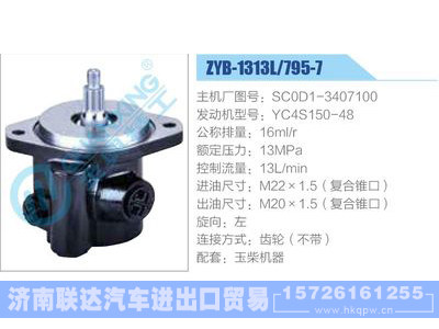 ZYB-1313L-795-7，SC0D1-3407100，YC4S150-48,,济南联达汽车进出口贸易有限公司