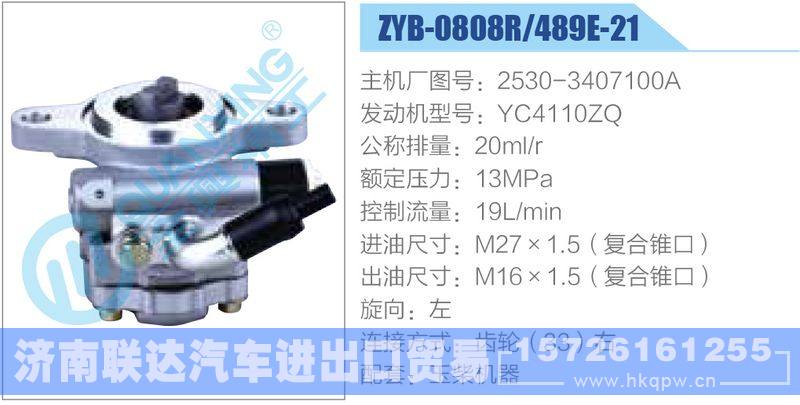 ZYB-0808R-489E-21，2530-3407100A，YC4110ZQ,,济南联达汽车进出口贸易有限公司