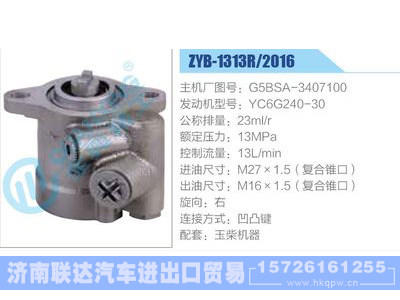 ZYB-1313R-2016,G5BSA-3407100,YC6G240-30,,济南联达汽车进出口贸易有限公司
