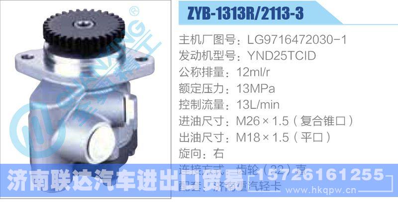 ZYB-1313R-2113-3,LG9716472030-1,YND25TCID,,济南联达汽车进出口贸易有限公司