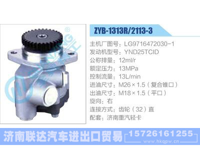 ZYB-1313R-2113-3,LG9716472030-1,YND25TCID,,济南联达汽车进出口贸易有限公司