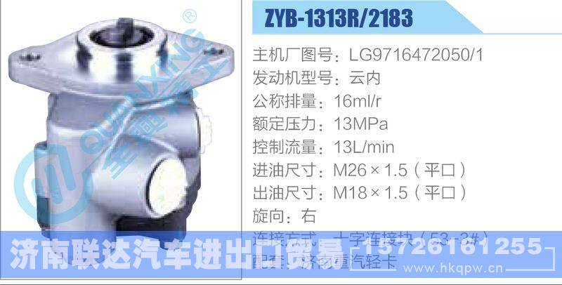 ZYB-1313R-2183,LG9716472050-1,云内,,济南联达汽车进出口贸易有限公司