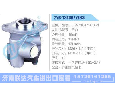 ZYB-1313R-2183,LG9716472050-1,云内,,济南联达汽车进出口贸易有限公司