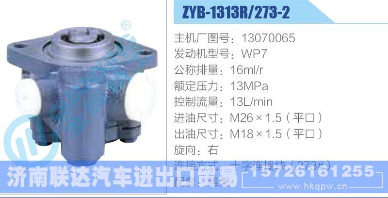 ZYB-1313R-273-2，13070065，WP7,,济南联达汽车进出口贸易有限公司