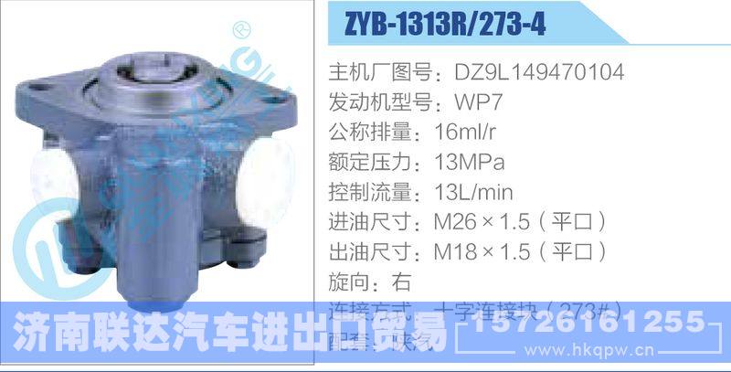 ZYB-1313R-273-4，DZ9L149470104，WP7,,济南联达汽车进出口贸易有限公司