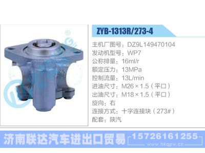 ZYB-1313R-273-4，DZ9L149470104，WP7,,济南联达汽车进出口贸易有限公司