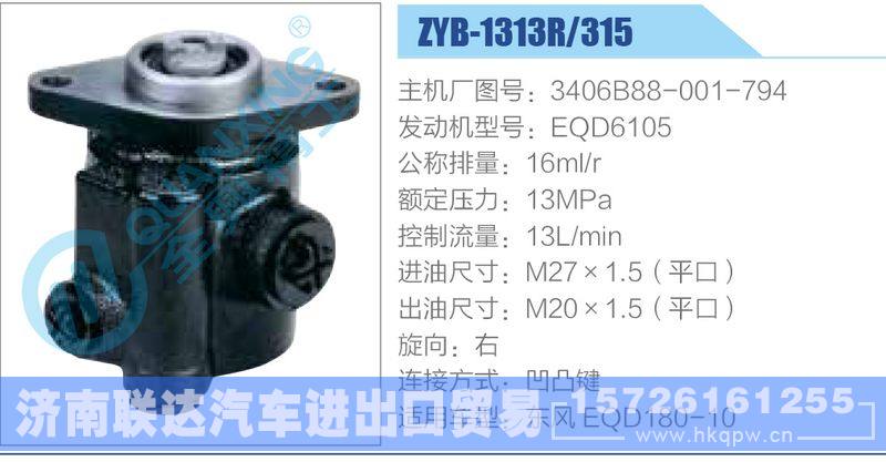 ZYB-1313R-315，3406B88-001-794，EQD6105动力转向助力泵，叶片泵/ZYB-1313R-315，3406B88-001-794，EQD6105