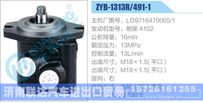 ZYB-1313R-491-1，LG9716470065-1，朝柴4102动力转向助力泵，叶片泵/ZYB-1313R-491-1，LG9716470065-1，朝柴4102