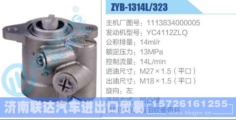 ZYB-1314L-323，1113834000005，YC4112ZLQ动力转向助力泵，叶片泵/ZYB-1314L-323，1113834000005，YC4112ZLQ