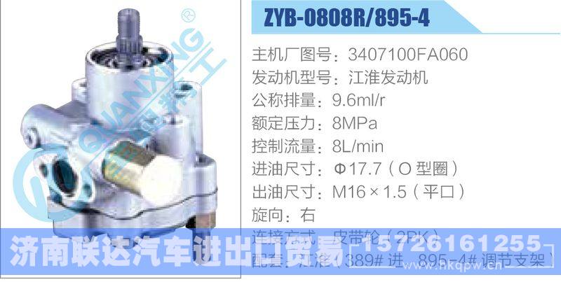 ZYB-0808R-895-4,3407100FA060,江淮发动机,,济南联达汽车进出口贸易有限公司