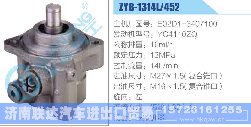 ZYB-1314L-452，E02D1-3407100，YC4110ZQ动力转向助力泵，叶片泵/ZYB-1314L-452，E02D1-3407100，YC4110ZQ