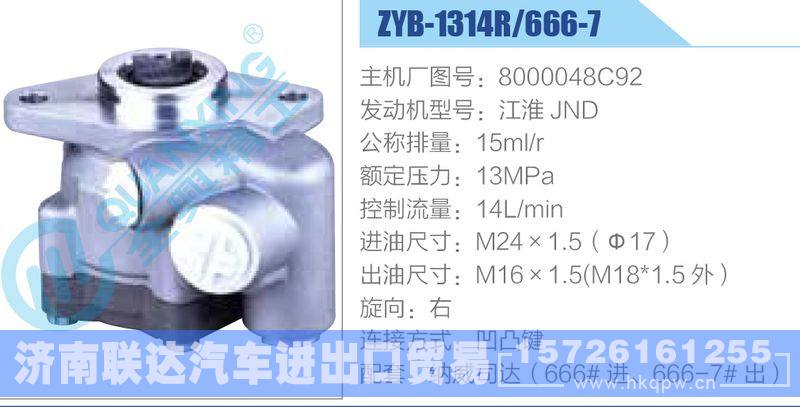 ZYB-1314R-666-7，8000048C92，江淮JND動力轉(zhuǎn)向助力泵，葉片泵/ZYB-1314R-666-7，8000048C92，江淮JND