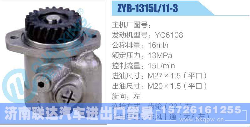 ZYB-1315L-11-3，YC6108動(dòng)力轉(zhuǎn)向助力泵，葉片泵/ZYB-1315L-11-3，YC6108