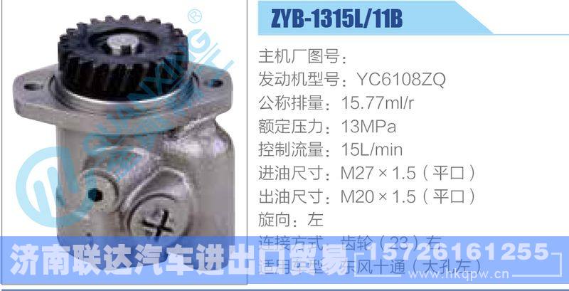 ZYB-1315L-11B，YC6108ZQ動力轉(zhuǎn)向助力泵，葉片泵/ZYB-1315L-11B，YC6108ZQ