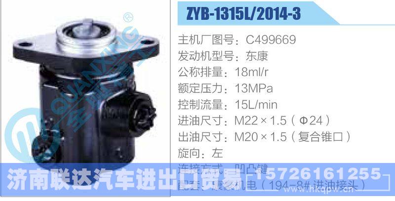 ZYB-1315L-2014-3,C499669,東康動(dòng)力轉(zhuǎn)向助力泵，葉片泵/ZYB-1315L-2014-3,C499669,東康