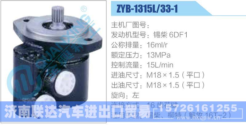 ZYB-1315L-33-1，錫柴6DF1動(dòng)力轉(zhuǎn)向助力泵，葉片泵/ZYB-1315L-33-1，錫柴6DF1