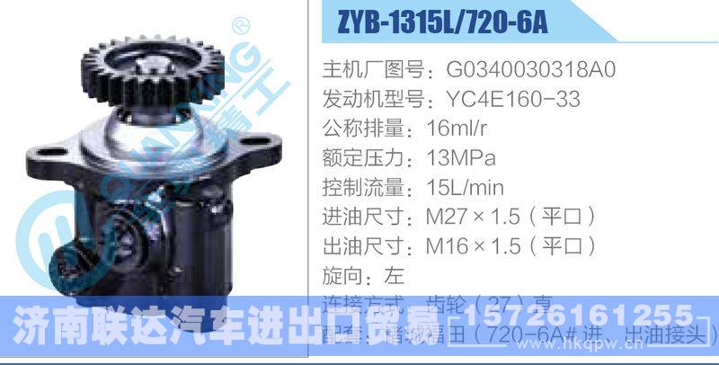 ZYB-1315L-720-6A，G0340030318A0，YC4E160-33動(dòng)力轉(zhuǎn)向助力泵，葉片泵/ZYB-1315L-720-6A，G0340030318A0，YC4E160-33