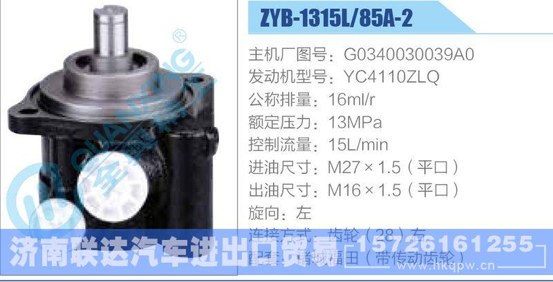 ZYB-1315L-85A-2，G0340030039A0，YC4110ZLQ動(dòng)力轉(zhuǎn)向助力泵，葉片泵/ZYB-1315L-85A-2，G0340030039A0，YC4110ZLQ