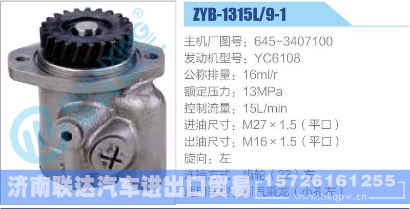 ZYB-1315L-9-1，645-3407100，YC6108動力轉(zhuǎn)向助力泵，葉片泵/ZYB-1315L-9-1，645-3407100，YC6108