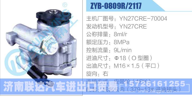 ZYB-0809R-2117,YN27CRE-70004,YN27CRE,,济南联达汽车进出口贸易有限公司