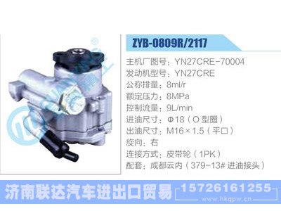 ZYB-0809R-2117,YN27CRE-70004,YN27CRE,,济南联达汽车进出口贸易有限公司