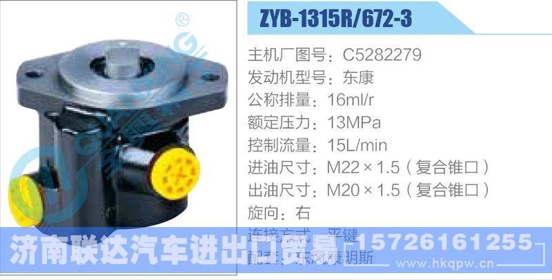 ZYB-1315R-672-3，C5282279，東康動(dòng)力轉(zhuǎn)向助力泵，葉片泵/ZYB-1315R-672-3，C5282279，東康