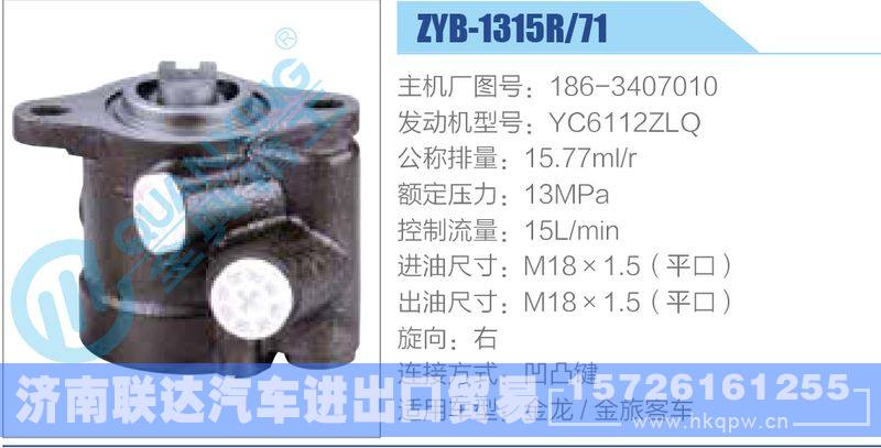 ZYB-1315R-71，186-3407010，YC6112ZLQ動(dòng)力轉(zhuǎn)向助力泵，葉片泵/ZYB-1315R-71，186-3407010，YC6112ZLQ