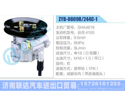 ZYB-0809R-244C-1，SHA4619，云内4100,,济南联达汽车进出口贸易有限公司