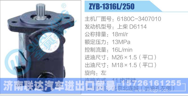 ZYB-1316L-250，6180C-3407010，上柴D6114動(dòng)力轉(zhuǎn)向助力泵，葉片泵/ZYB-1316L-250，6180C-3407010，上柴D6114