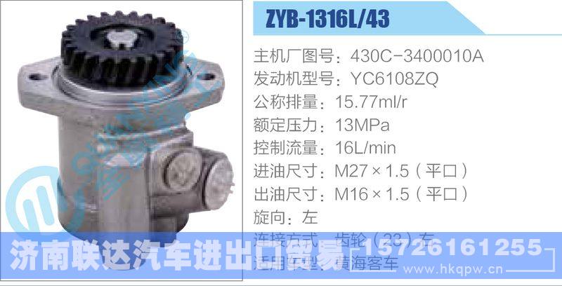 ZYB-1316L-43，430C-3400010A，YC6108ZQ動(dòng)力轉(zhuǎn)向助力泵，葉片泵/ZYB-1316L-43，430C-3400010A，YC6108ZQ