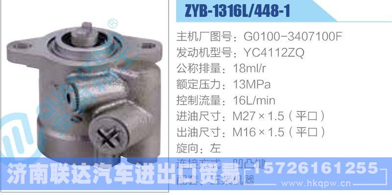 ZYB-1316L-448-1，G0100-3407100F，YC4112ZQ動(dòng)力轉(zhuǎn)向助力泵，葉片泵/ZYB-1316L-448-1，G0100-3407100F，YC4112ZQ