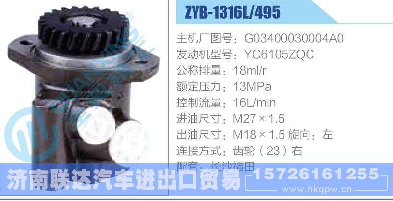 ZYB-1316L-495，G03400030004A0，YC6105ZQC動(dòng)力轉(zhuǎn)向助力泵，葉片泵/ZYB-1316L-495，G03400030004A0，YC6105ZQC