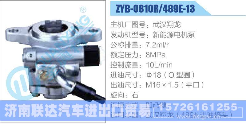 ZYB-0810R-489E-13，武汉翔龙，新能源电机泵,,济南联达汽车进出口贸易有限公司