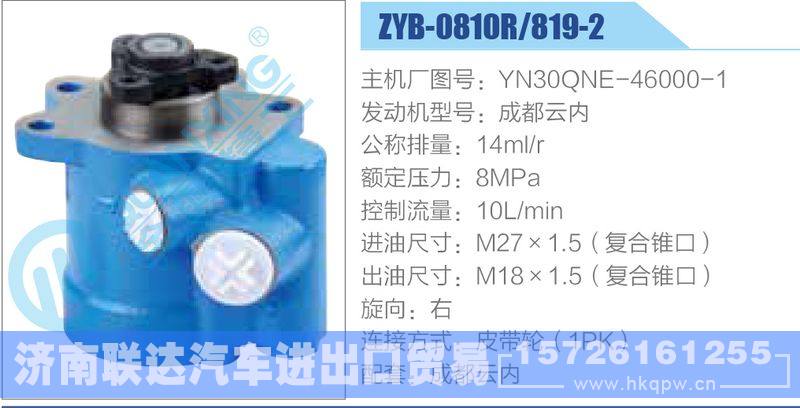 ZYB-0810R-819-2，YN30QNE-46000-1，成都云内,,济南联达汽车进出口贸易有限公司