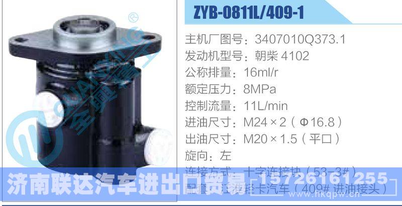 ZYB-0811L-409-1，3407010Q373.1，朝柴4102,,济南联达汽车进出口贸易有限公司