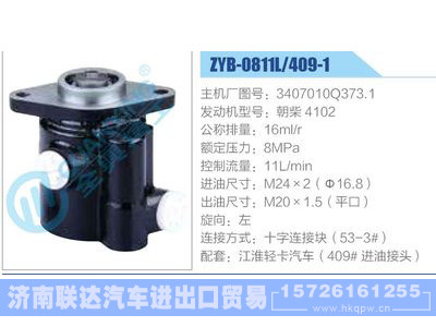 ZYB-0811L-409-1，3407010Q373.1，朝柴4102,,济南联达汽车进出口贸易有限公司