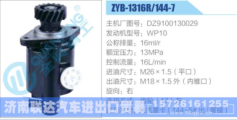 ZYB-1316R-144-7，DZ9100130029，WP10,,濟(jì)南聯(lián)達(dá)汽車進(jìn)出口貿(mào)易有限公司