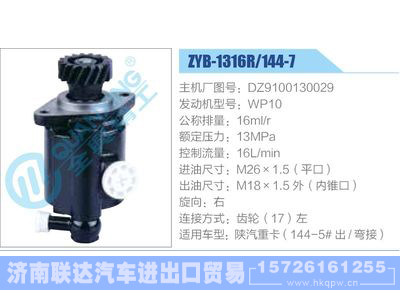 ZYB-1316R-144-7，DZ9100130029，WP10,,濟(jì)南聯(lián)達(dá)汽車進(jìn)出口貿(mào)易有限公司