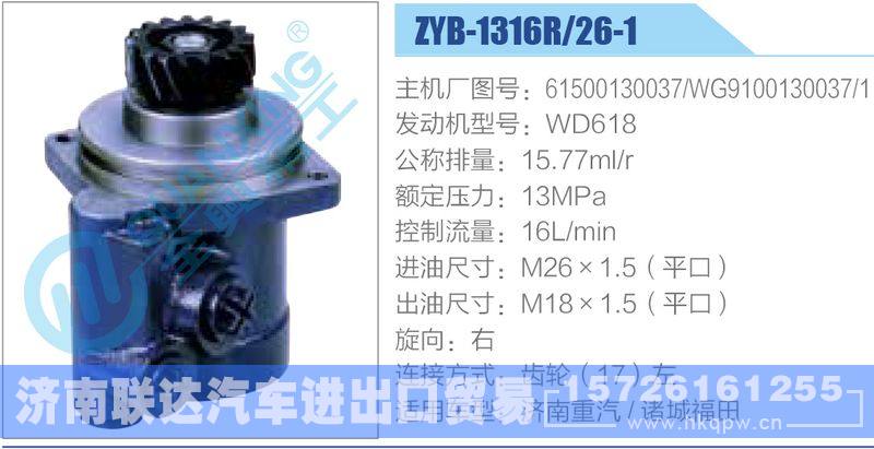 ZYB-1316R-26-1，61500130037，WG9100130037-1，WD618,,濟(jì)南聯(lián)達(dá)汽車進(jìn)出口貿(mào)易有限公司