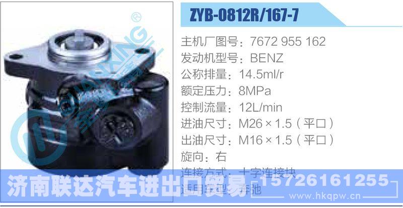 ZYB-0812R-167-7，7672955162，BENZ,,济南联达汽车进出口贸易有限公司