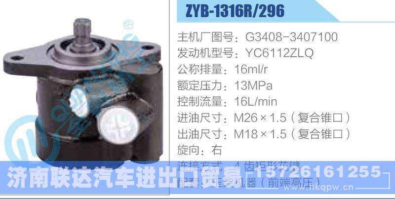 ZYB-1316R-296，G3408-3407100，YC6112ZLQ動力轉(zhuǎn)向助力泵，葉片泵/ZYB-1316R-296，G3408-3407100，YC6112ZLQ