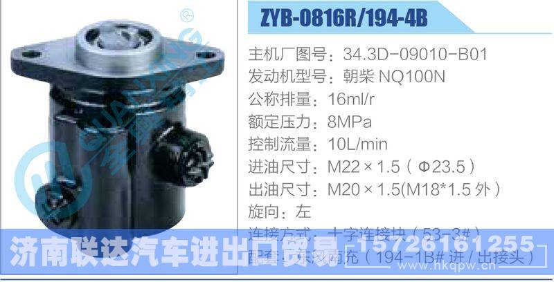 ZYB-0816R-194-4B，34.3D-09010-B01，朝柴NQ100N,,济南联达汽车进出口贸易有限公司