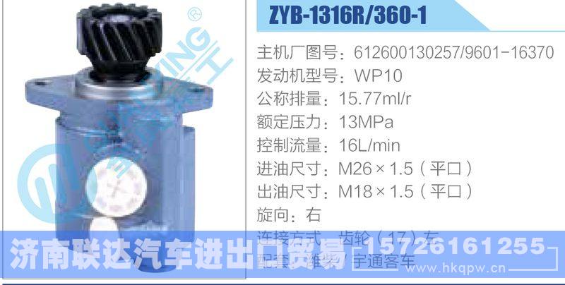 ZYB-1316R-360-1，612600130257，9601-16370，WP10动力转向助力泵，叶片泵/ZYB-1316R-360-1，612600130257，9601-16370，WP10