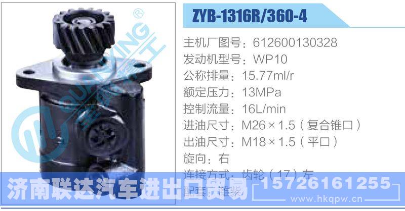 ZYB-1316R-360-4，612600130328，WP10動(dòng)力轉(zhuǎn)向助力泵，葉片泵/ZYB-1316R-360-4，612600130328，WP10