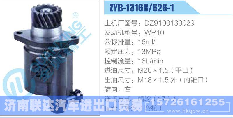 ZYB-1316R-626-1，DZ9100130029，WP10,,濟(jì)南聯(lián)達(dá)汽車進(jìn)出口貿(mào)易有限公司