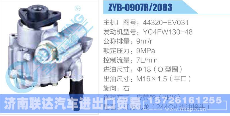 ZYB-0907R-2083,44320-EV031,YC4FW130-48,,济南联达汽车进出口贸易有限公司