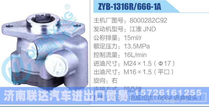 ZYB-1316R-666-1A，8000282C92，江淮JND動(dòng)力轉(zhuǎn)向助力泵，葉片泵/ZYB-1316R-666-1A，8000282C92，江淮JND