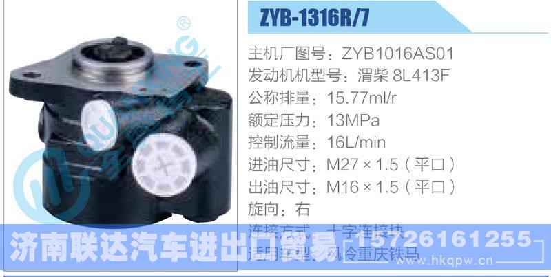 ZYB-1316R-7，ZYB1016AS01，渭柴8L413F,,濟南聯達汽車進出口貿易有限公司