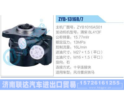 ZYB-1316R-7，ZYB1016AS01，渭柴8L413F,,濟南聯達汽車進出口貿易有限公司