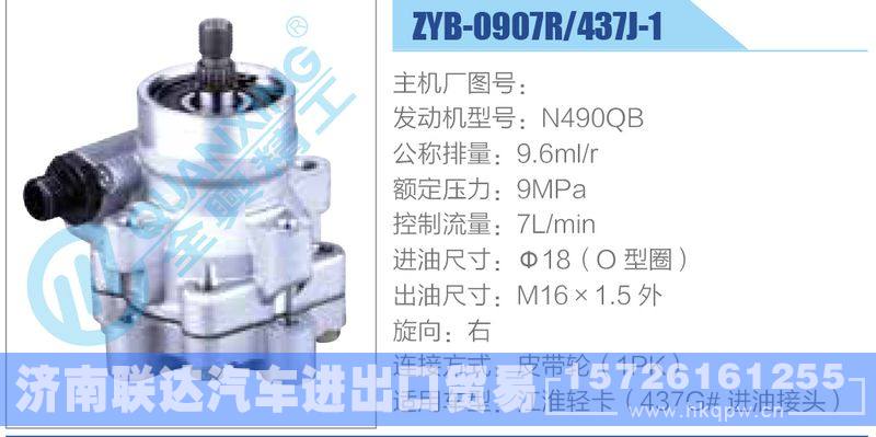 ZYB-0907R-437J-1，N490QB,,济南联达汽车进出口贸易有限公司